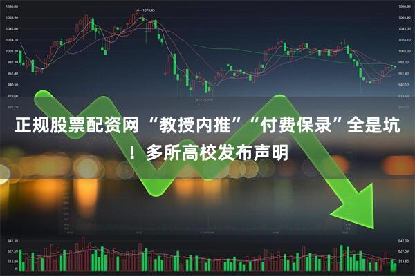 正规股票配资网 “教授内推”“付费保录”全是坑！多所高校发布声明
